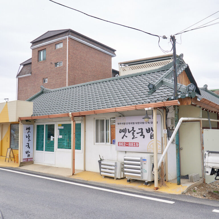 세종시 전의면 옛날국밥집 전경 칼라사진