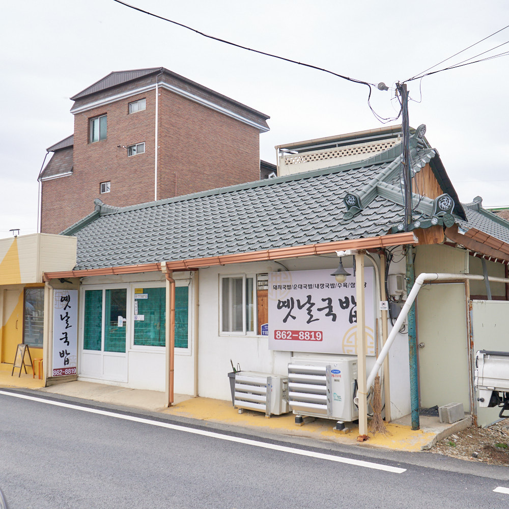 세종시 전의면 옛날국밥집 전경 칼라사진